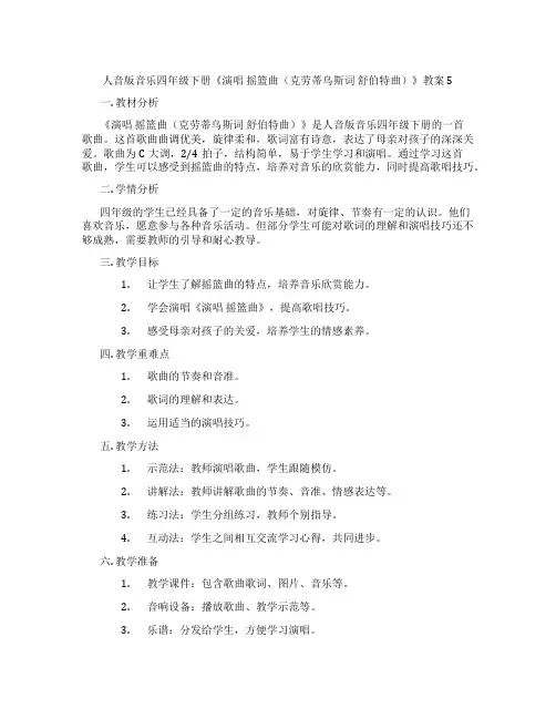 人音版音乐四年级下册《演唱 摇篮曲(克劳蒂乌斯词 舒伯特曲)》教案5