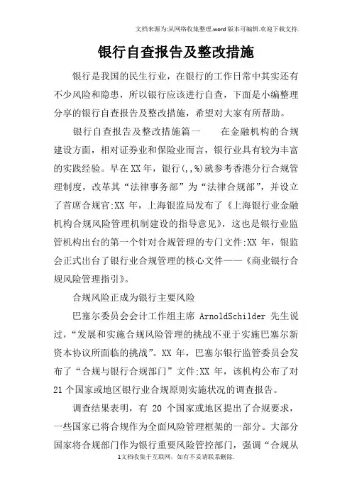 银行自查报告及整改措施