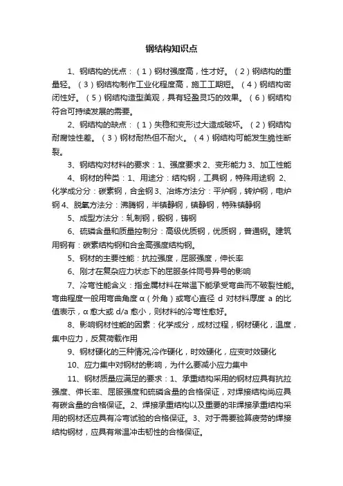 钢结构知识点
