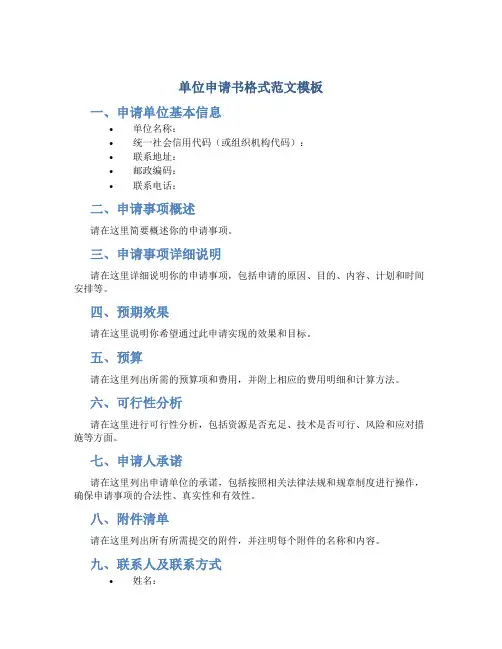 单位申请书格式范文模板
