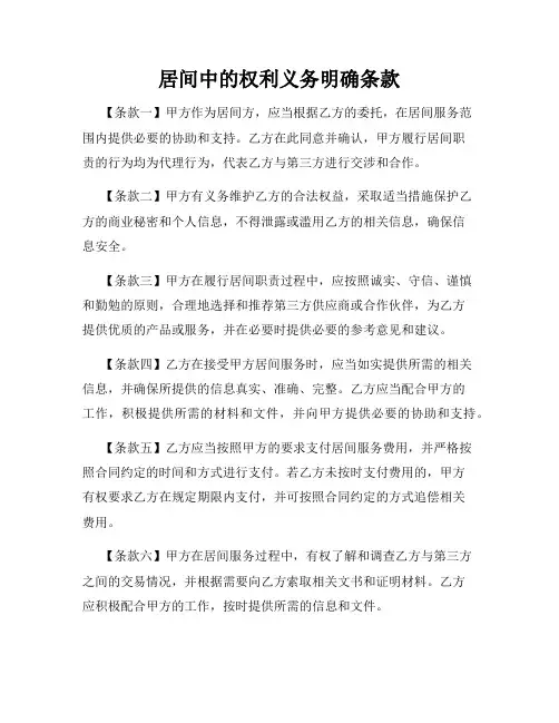 居间中的权利义务明确条款