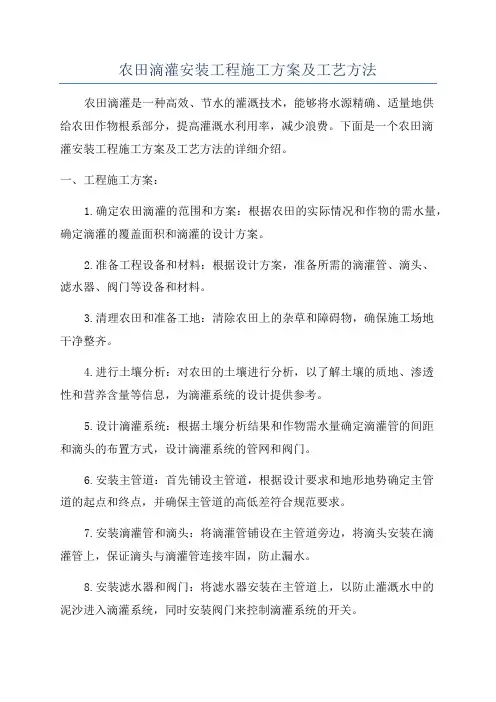 农田滴灌安装工程施工方案及工艺方法