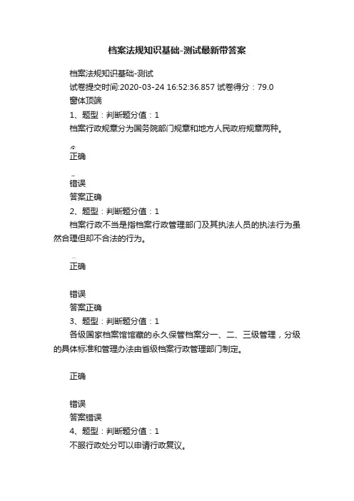 档案法规知识基础-测试最新带答案