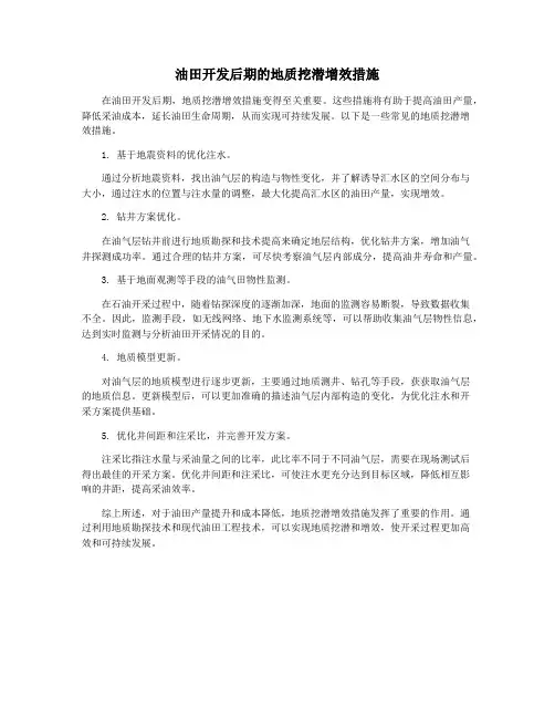 油田开发后期的地质挖潜增效措施