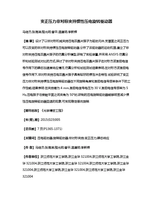 变正压力非对称夹持惯性压电旋转驱动器