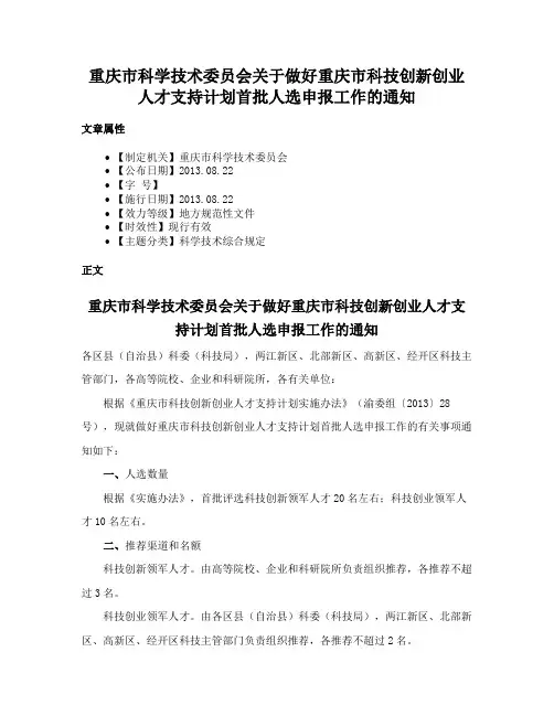 重庆市科学技术委员会关于做好重庆市科技创新创业人才支持计划首批人选申报工作的通知