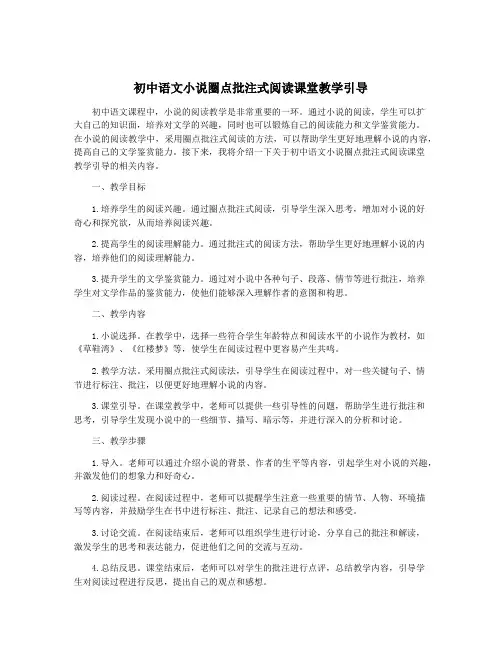 初中语文小说圈点批注式阅读课堂教学引导