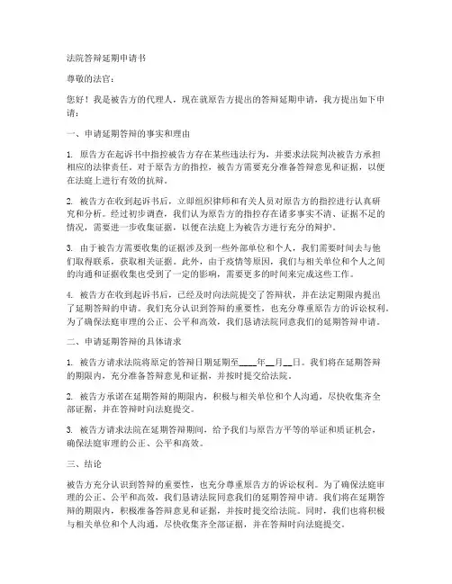 法院答辩延期申请书模板