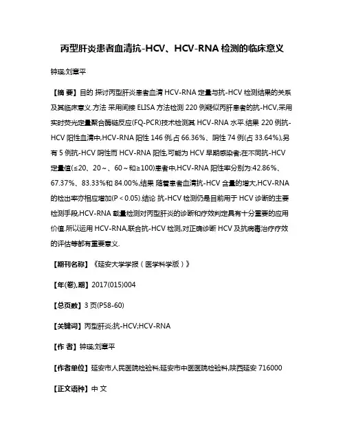 丙型肝炎患者血清抗-HCV、HCV-RNA检测的临床意义
