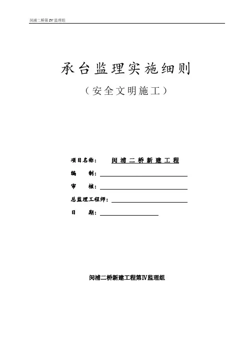 承台监理实施细则(安全文明施工)