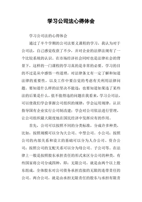 学习公司法心得体会