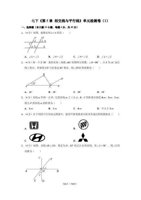 七下《第5章 相交线与平行线》单元检测卷(1)
