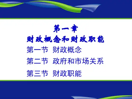 财政学(陈共第八版)第1章
