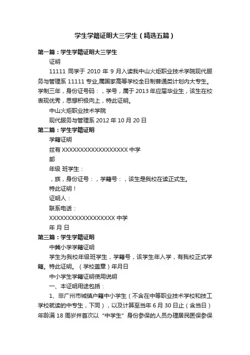 学生学籍证明大三学生（精选五篇）