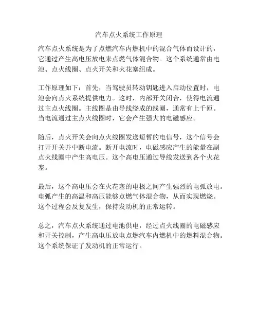 汽车点火系统工作原理