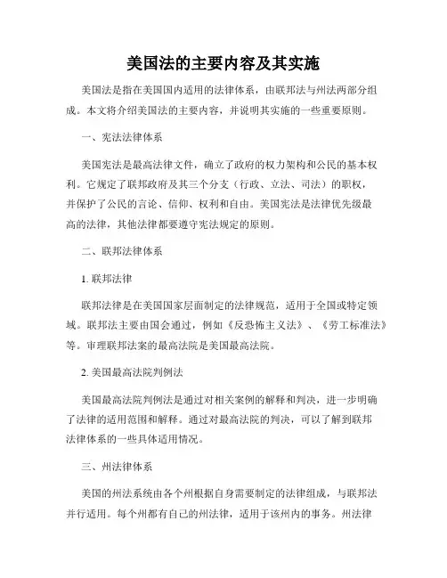 美国法的主要内容及其实施