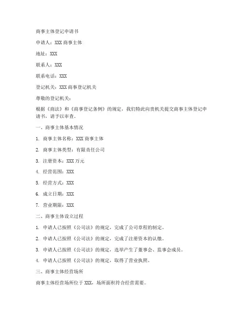 商事主体登记申请书模板