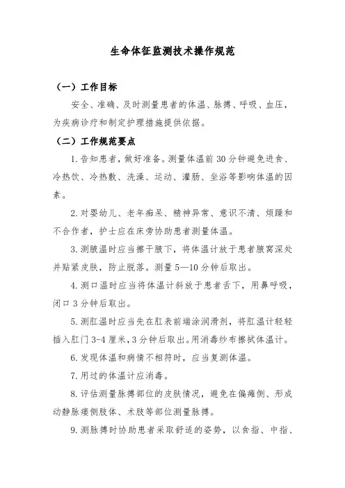生命体征监测技术操作规范