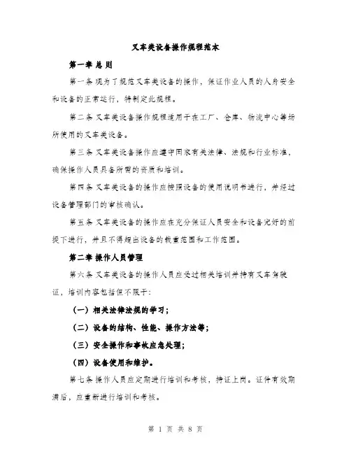 叉车类设备操作规程范本（二篇）