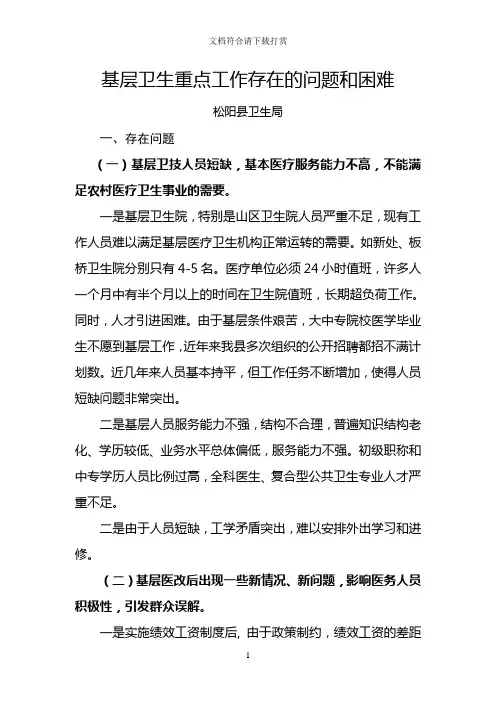 基层卫生重点工作存在的问题和困难【精品】