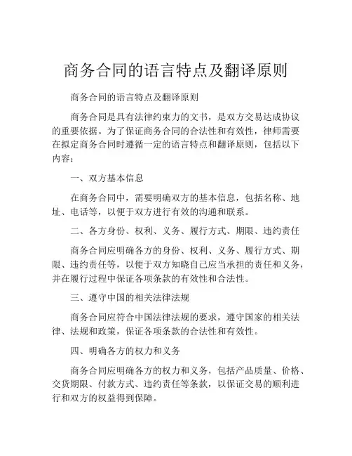 商务合同的语言特点及翻译原则