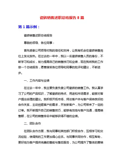 瓷砖销售述职总结报告8篇