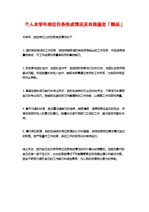 个人本学年岗位任务完成情况及自我鉴定「精品」