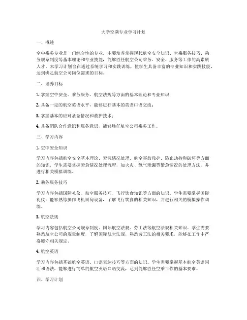 大学空乘专业学习计划