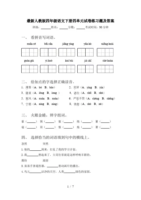 最新人教版四年级语文下册四单元试卷练习题及答案