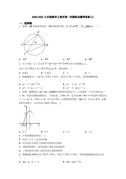 2020-2021九年级数学上期末第一次模拟试题带答案(1)