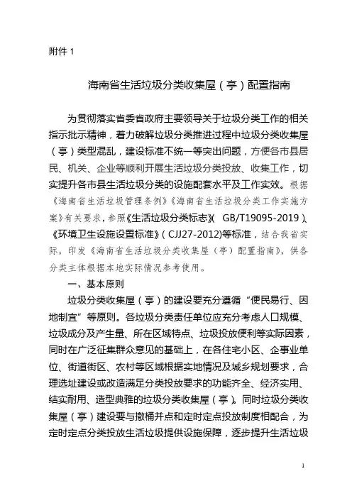 海南省生活垃圾分类收集屋(亭)配置指南
