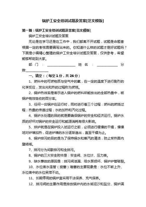锅炉工安全培训试题及答案[范文模版]
