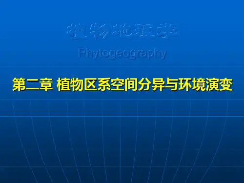 植物地理学2 植物区系空间分布与环境演变