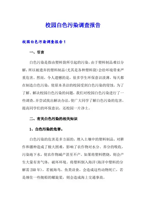 校园白色污染调查报告