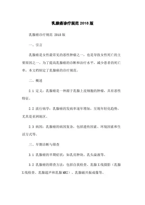 乳腺癌诊疗规范 2018版
