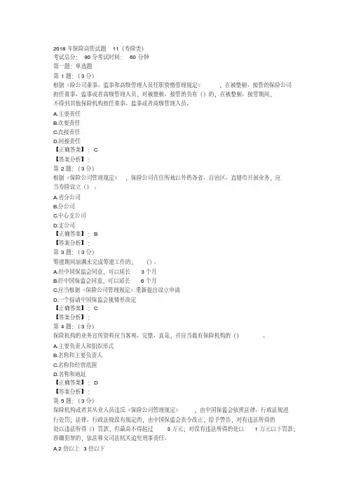 2018年保险高管考试题库11(寿险类).pdf