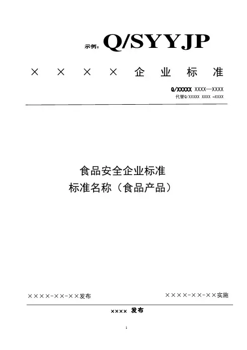 食品安全企业标准