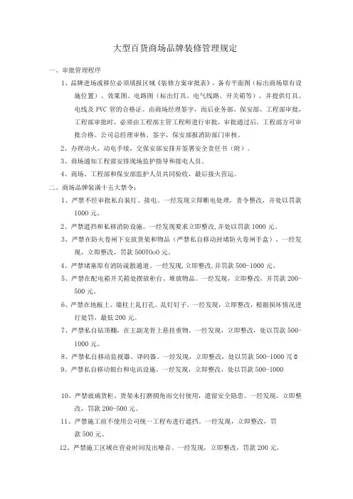 大型百货商场品牌装修管理规定