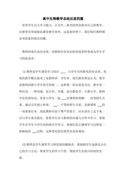 2021年高中生物教学总结反思四篇