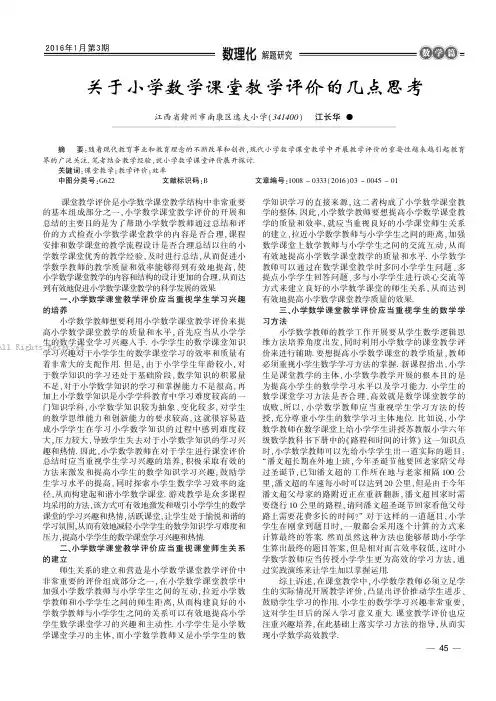 关于小学数学课堂教学评价的几点思考