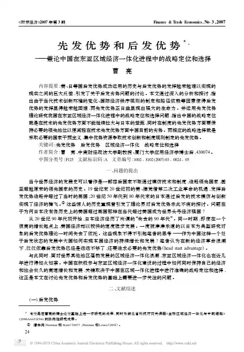 先发优势和后发优势_兼论中国在东亚区域经济一体化进程中的战略定位和选择