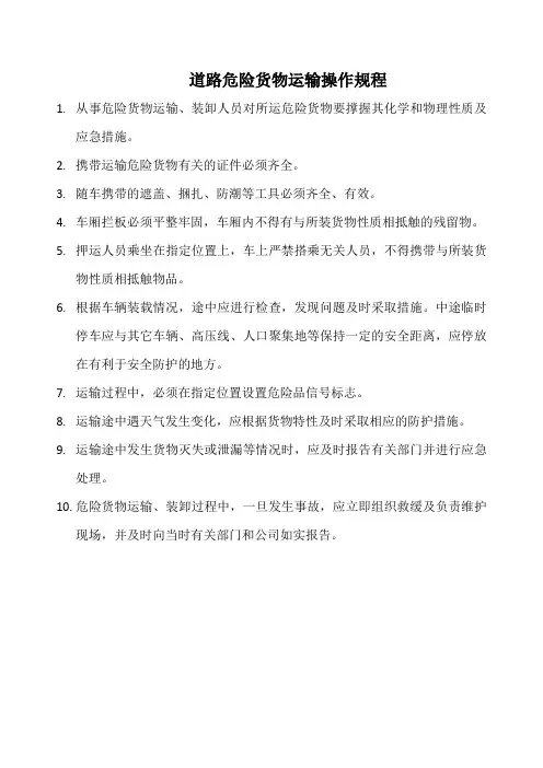 物流公司道路危险货物运输操作规程(范本)