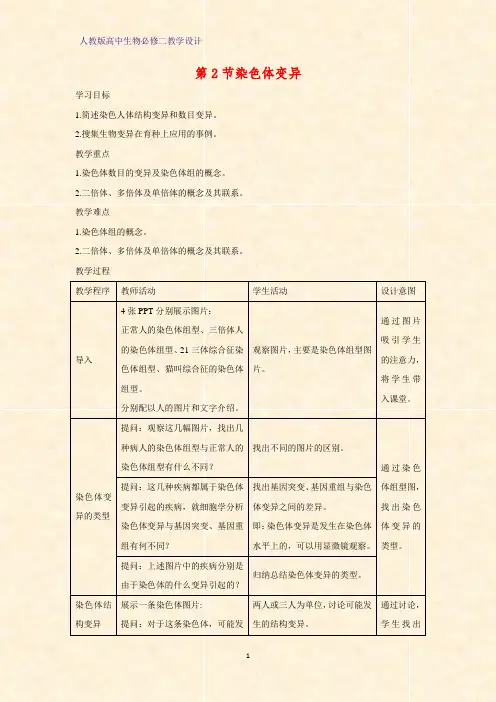 高中生物必修二教学设计7：5.2染色体变异 教案
