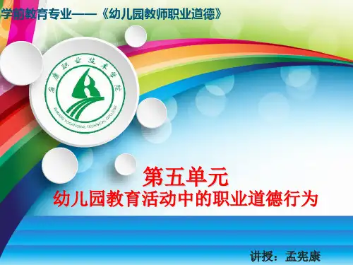 第五单元教育活动中职业道德行为