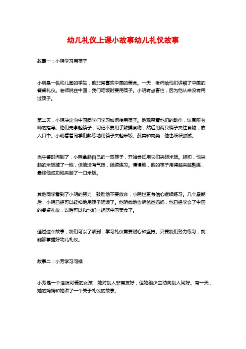 幼儿礼仪上课小故事幼儿礼仪故事