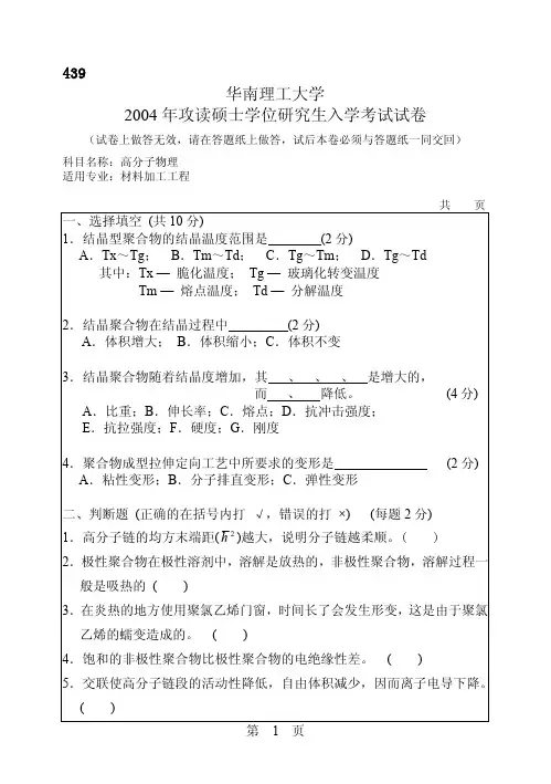 2004-2011年华南理工大学高分子物理考研真题