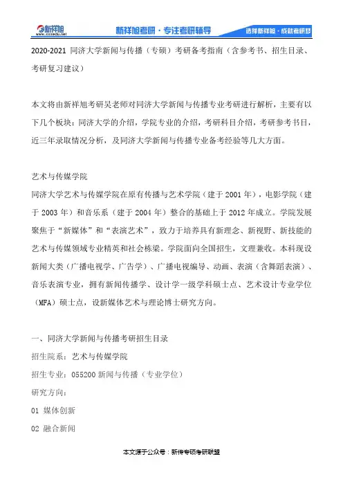 2020-2021同济大学新闻与传播(专硕)考研备考指南(含参考书、招生目录、考研复习建议)