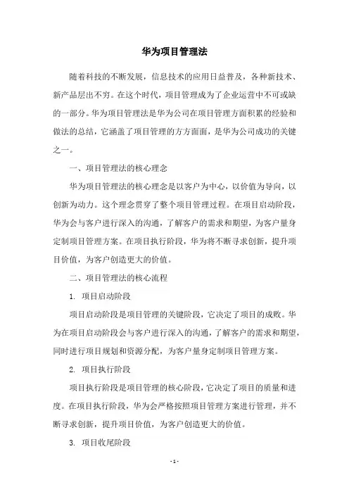 华为项目管理法