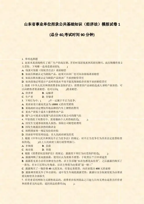 山东省事业单位招录公共基础知识经济法模拟试卷1_真题-无答案
