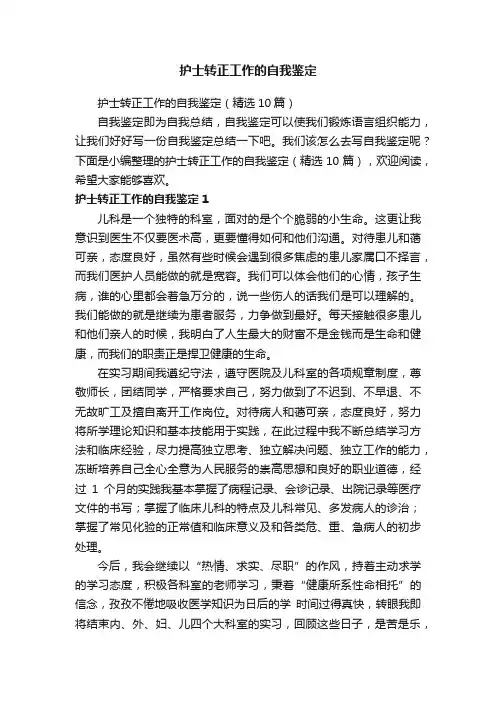 护士转正工作的自我鉴定（精选10篇）